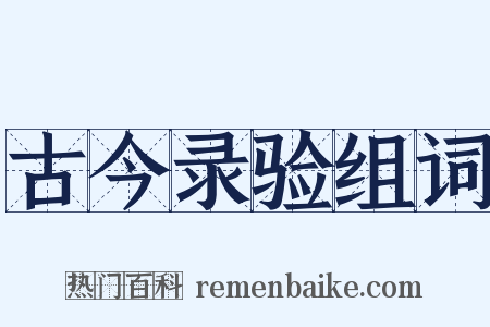 古今录验组词是什么意思的图片